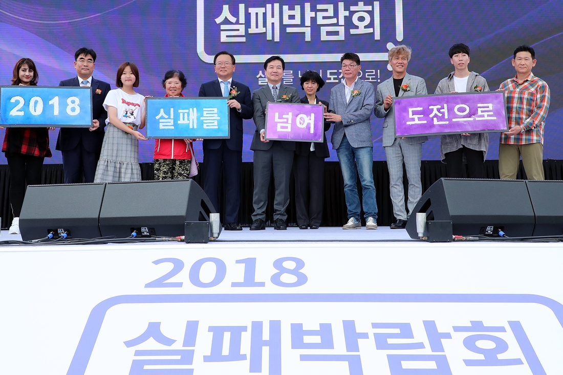 김부겸(왼쪽 다섯번째) 장관이 14일 오후 광화문광장(서울 종로구)에서 열린 '2018 실패박람회'에서 홍보대사 등 관계자들과 개막행사를 하고 있다.