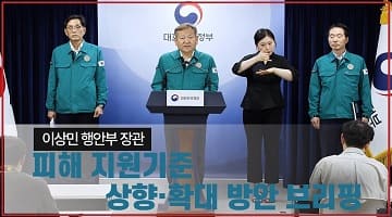 이상민 장관, 수해 피해 지원기준 상향·확대 방안 브리핑