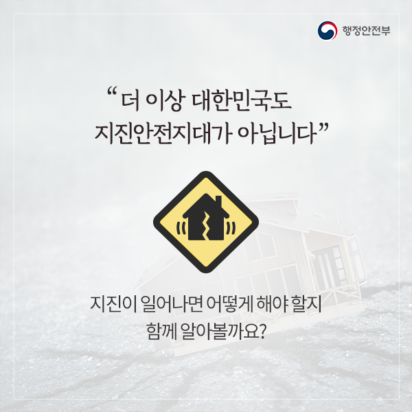 "더 이상 대한민국도 지진안전지대가 아닙니다." 지진이 일어나면 어떻게 해야할지 함께 알아볼까요?