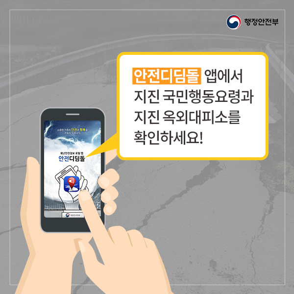 안전디딤돌 앱에서 지진 국민행동요령과 지진 옥외대피소를 확인하세요!