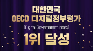 대한민국 OECD 디지털정부평가
(Digital Government Index)
1위 달성