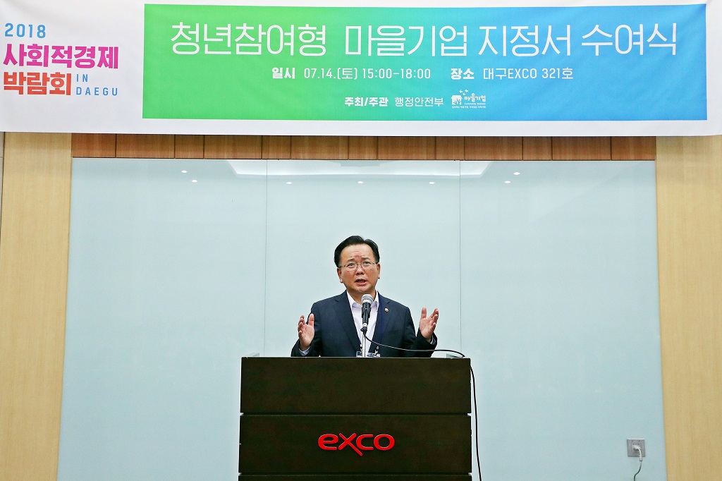 김부겸 장관이 14일 대구 엑스코에서 열린 '2018 사회적경제 박람회'에서 '청년참여형 마을기업 지정서'를 수여하고 인사말을 하고있다.