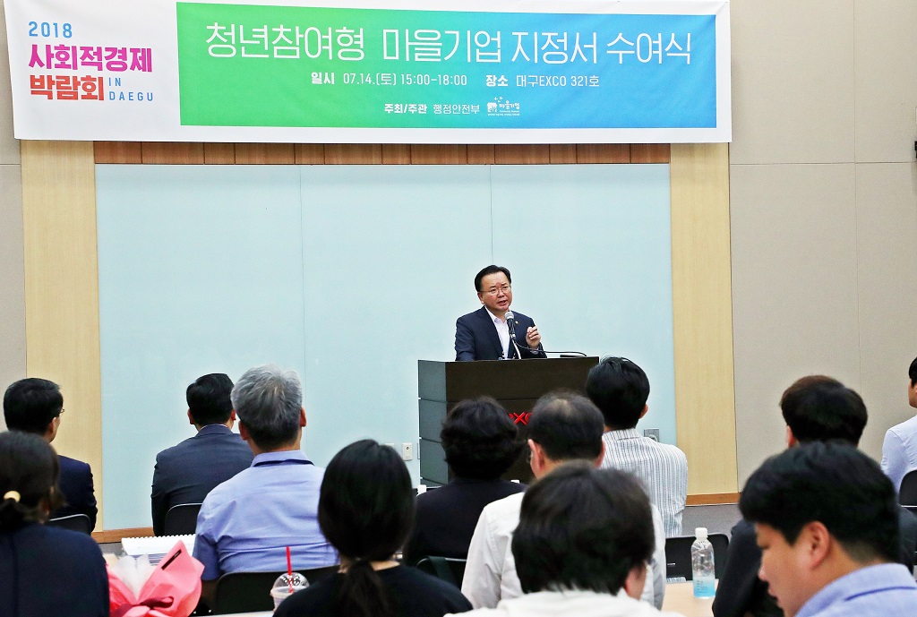 김부겸 장관이 14일 대구 엑스코에서 열린 '2018 사회적경제 박람회'에서 '청년참여형 마을기업 지정서'를 수여하고 인사말을 하고있다.