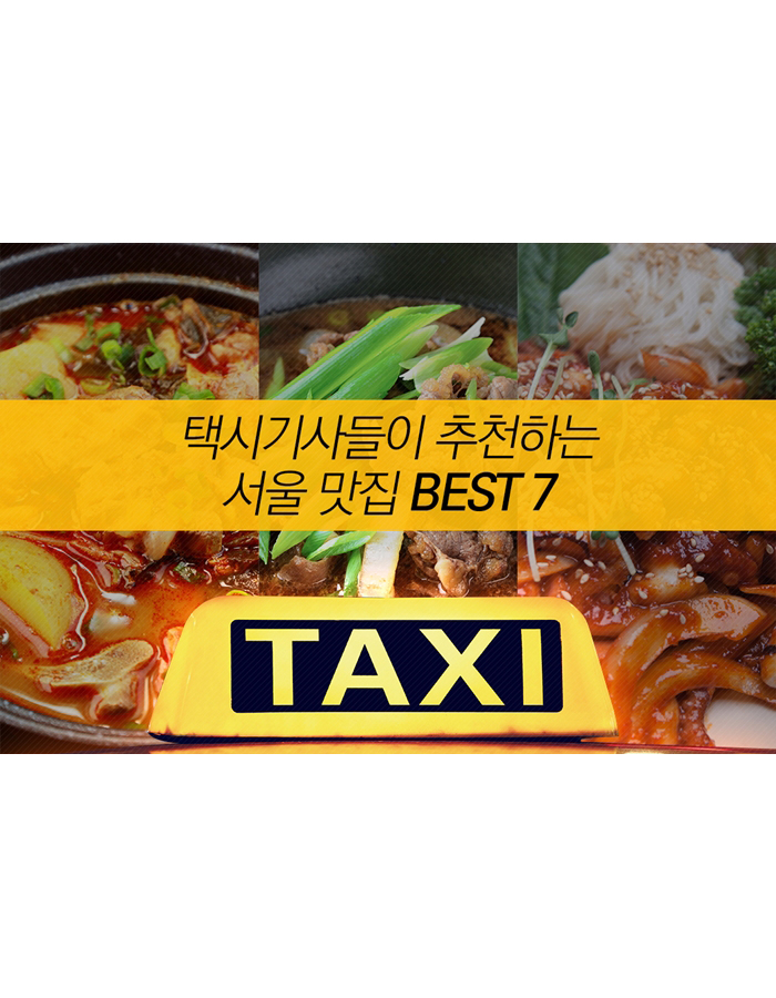 택시기사들이 추천하는 서울 맛집 BEST 7