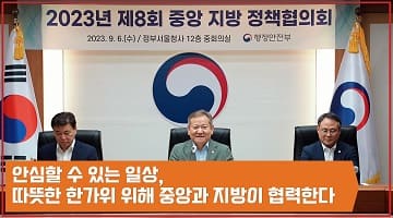 이상민 행정안전부 장관 주재, 제8회 중앙지방정책협의회 개최