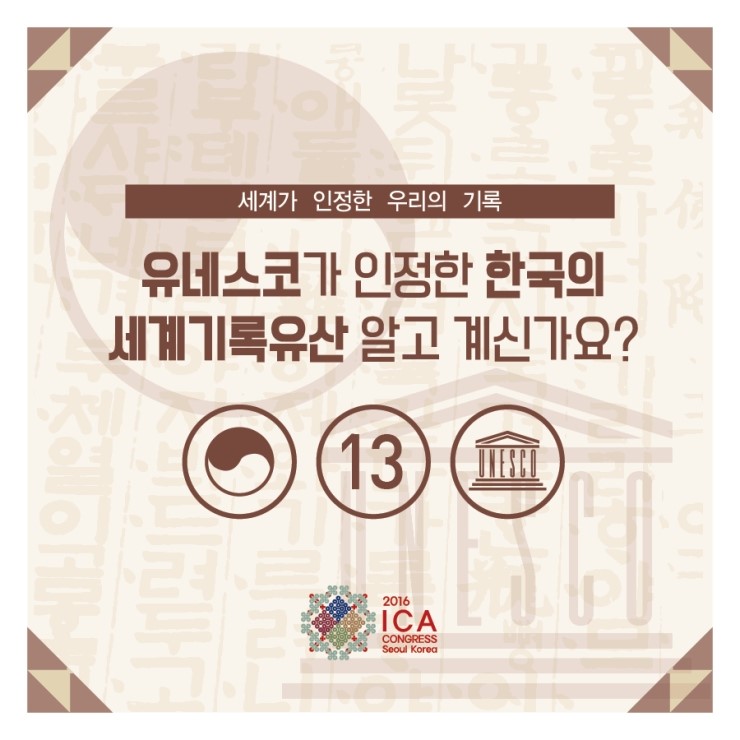 유네스코가 인정한 한국의 세계기록유산 알고 계신가요?