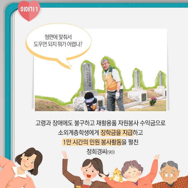 [대한민국 자원봉사대상] 숨은 영웅들의 감동적인 이야기