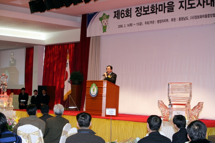 제6회 전국 정보화마을 지도자대회