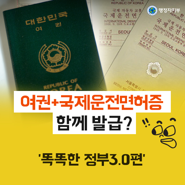 여권+국제운전면허증 함께 발급? '똑똑한 정부3.0편'