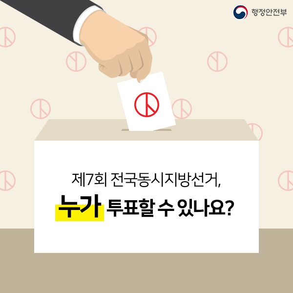 제7회 전국동시지방선거, 누가 투표할 수 있나요?