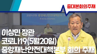 이상민 장관, 코로나19 대응 중앙재난안전대책본부회의 주재