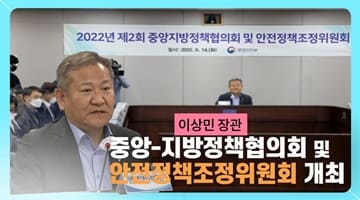 이상민 장관, 시·도에 국정과제 협조·휴가철 안전점검 당부