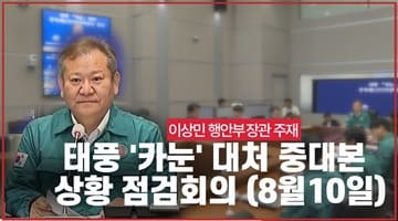 이상민 장관, 태풍 카눈 대처 중대본 회의 개최(8월10일)