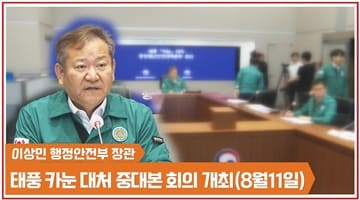 이상민 장관, 태풍 카눈 대처 중대본 회의 개최 (8월11일)