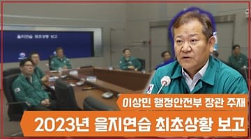이상민 장관, 23년 을지연습 최초상황 보고