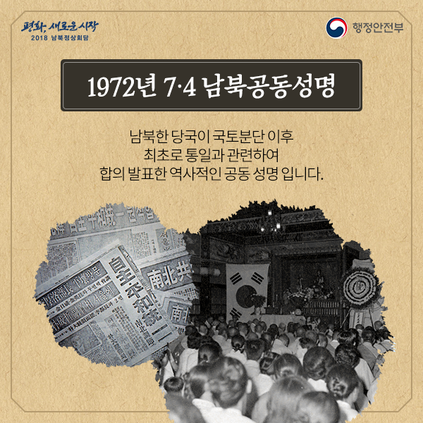 1972년 7·4 남북공동성명 - 남북한 당국이 국토분단 이후 최초로 통일과 관련하여 합의 발표한 역사적인 공동 성명입니다.