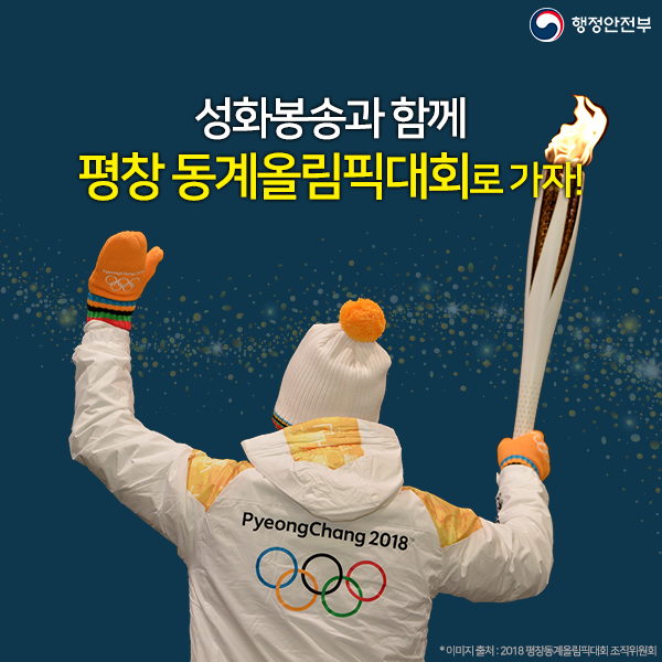 성화봉송과 함께 평창 동계올림픽대회로 가자!