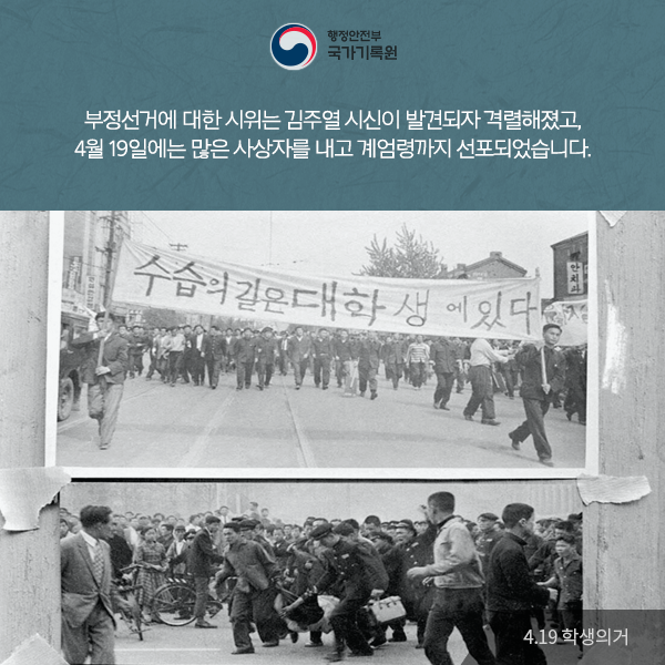 부정선거에 대한 시위는 김주열 시신이 발견되자 격렬해졌고, 4월 19일에는 많은 사상자를 내고 계엄령까지 선포되었습니다.