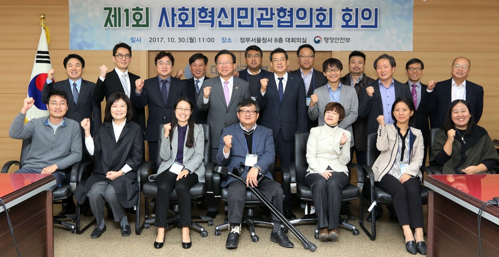 '제1회 사회혁신민관협의회 회의' 개최