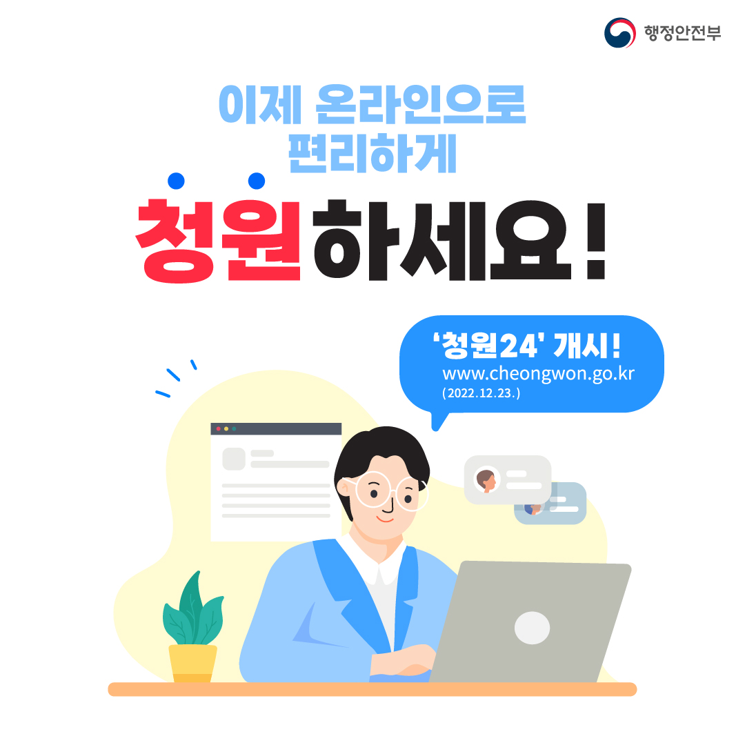 이제 온라인으로 편리하게 청원하세요~! '청원24' 개시! www.cheongwon.go.kr(2022.12.23.)