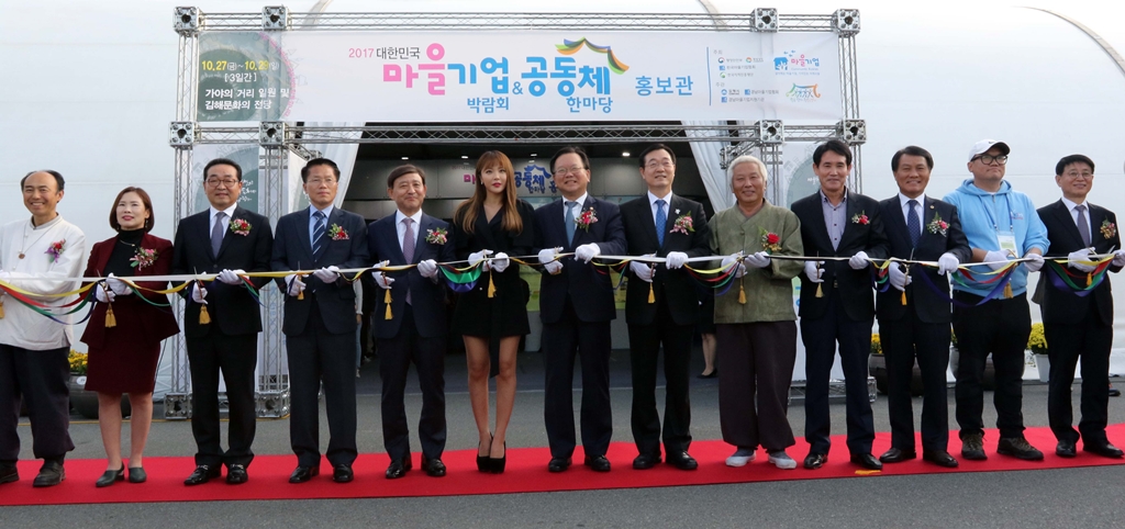 '2017 대한민국 마을기업 박람회 & 공동체 한마당' 개최