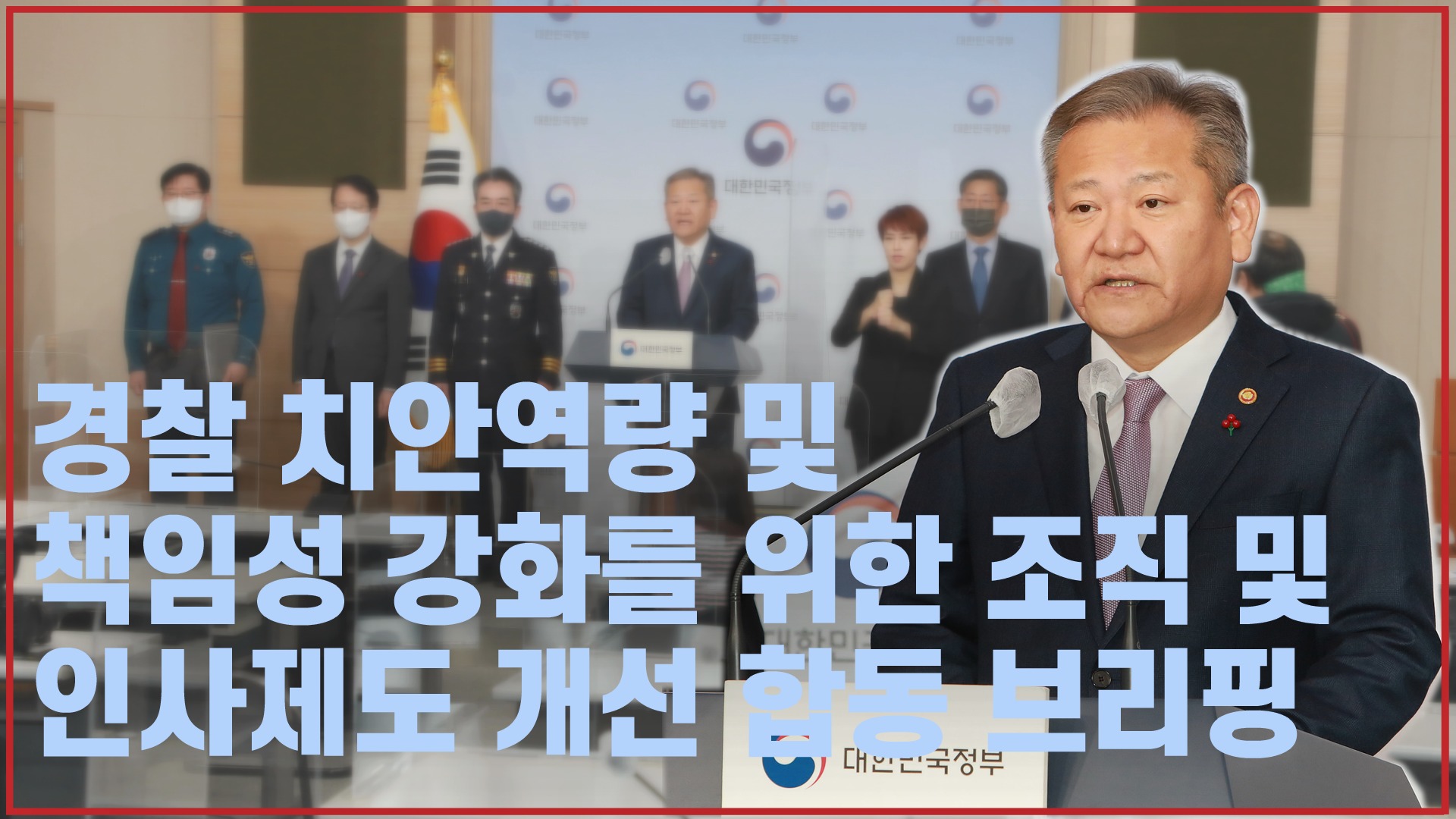 이상민 장관, 경찰 치안역량 및 책임성 강화 관련 합동 브리핑