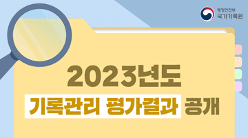 행정안전부 국가기록원
2023년도 기록관리 평가결과 공개