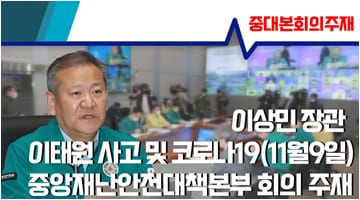 이상민 행안부 장관, 이태원 사고 및 코로나19 중대본회의  주재(11월9일)
