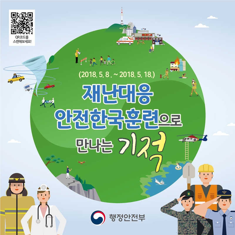 재난대응 안전한국훈련으로 만나는 기적(2018. 5. 8. ~ 2018. 5. 18.) 행정안전부