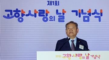 Minister Lee Sang-min attends the 1st Hometown Love Day Ceremony.