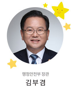 행정안전부 장관 김부겸