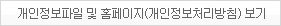 개인정보파일 및 홈페이지(개인정보처리방침)보기