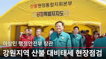 이상민 행정안전부 장관, 강원지역 산불 대비태세 현장점검
