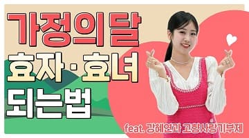 가정의달 효자·효녀 되는법 feat.강혜연과 고향사랑기부제
