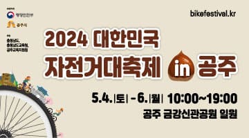 2024 대한민국 자전거대축제 in 공주 5.4(토)~6.(월) 10:00~19:00 공주 금강신관공원 일원