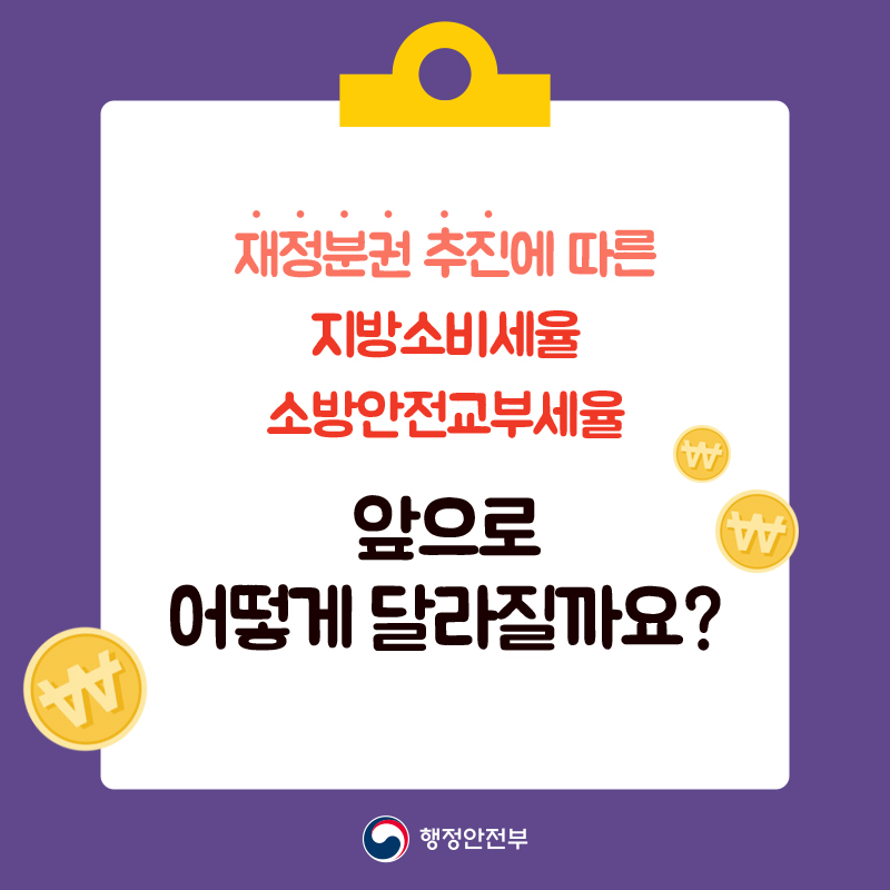 재정분권 추진에 따른 지방소비세율 소방안전교부세율 
앞으로 어떻게 달라질까요?