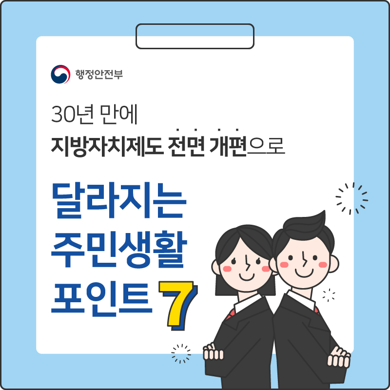 30년 만에 지방자치제도 전면 개편으로 달라지는 주민생활 포인트7