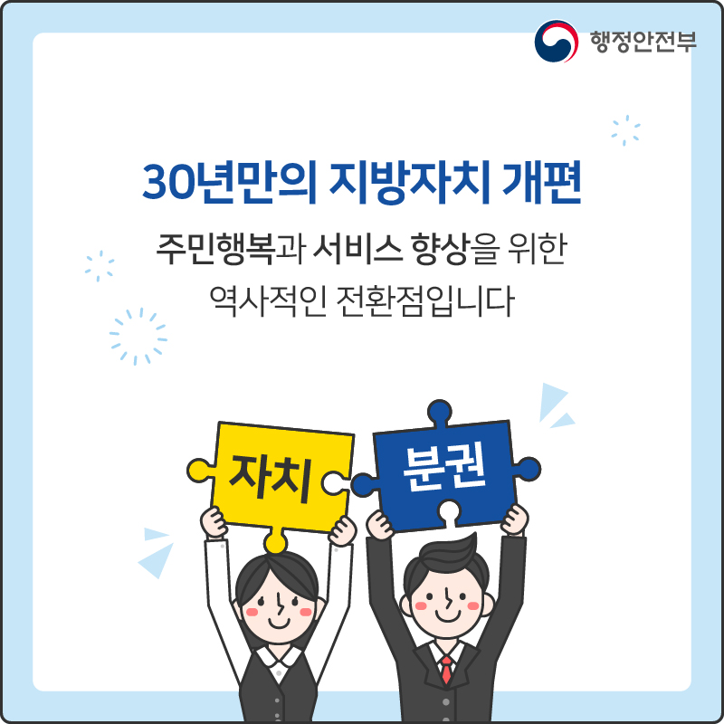 30년만의 지방자치 개편
주민행복과 서비스 향을 위한 역사적인 전환점입니다