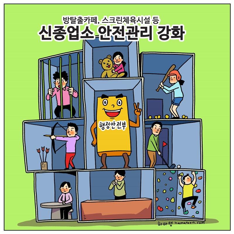 방탈출카페, 스크린체육시설 등 신종업소 안전관리 강화!!!