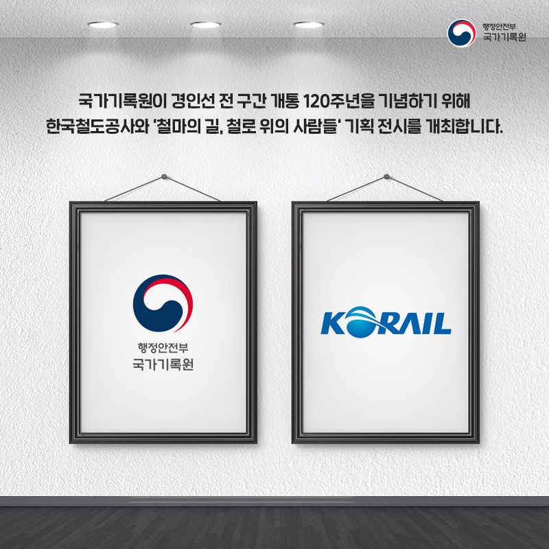 2. 국가기록원이 경인선 전 구간 개통 120주년을 기념하기 위해 한국철도공사와 '철마의 길, 철로 위의 사람들' 기획 전시를 개최합니다.
