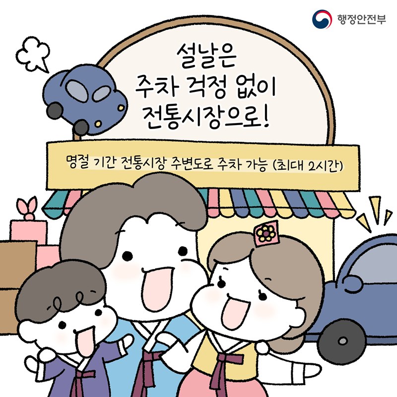 <설날은 주차 걱정 없이 전통시장으로!> ★명절 기간 전통시장 주변도로 주차 가능(최대 2시간)★ -행정안전부-