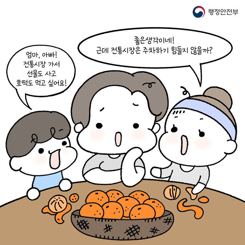-엄마, 아빠! 전통시장 가서 선물도 사고 호떡도 먹고 싶어요! -좋은 생각이네! 근데 전통시장은 주차하기 힘들지 않을까?