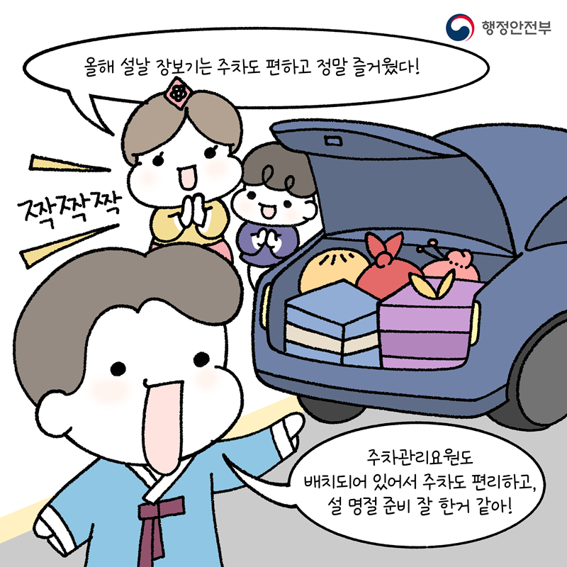 -올해 설날 장 보기는 주차도 편하고 정말 즐거웠다! -주차관리요원도 배치되어 있어서 주차도 편리하고 설 명절 준비 잘 한 거 같아!