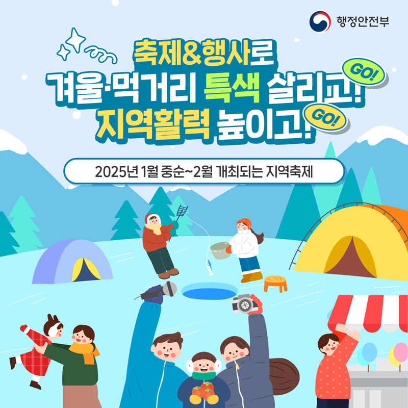 축제&행사로 겨울·먹거리 특색 살리고! 지역활력 높이고! -2025년 1월 중순~2월 개최되는 지역축제- 행정안전부