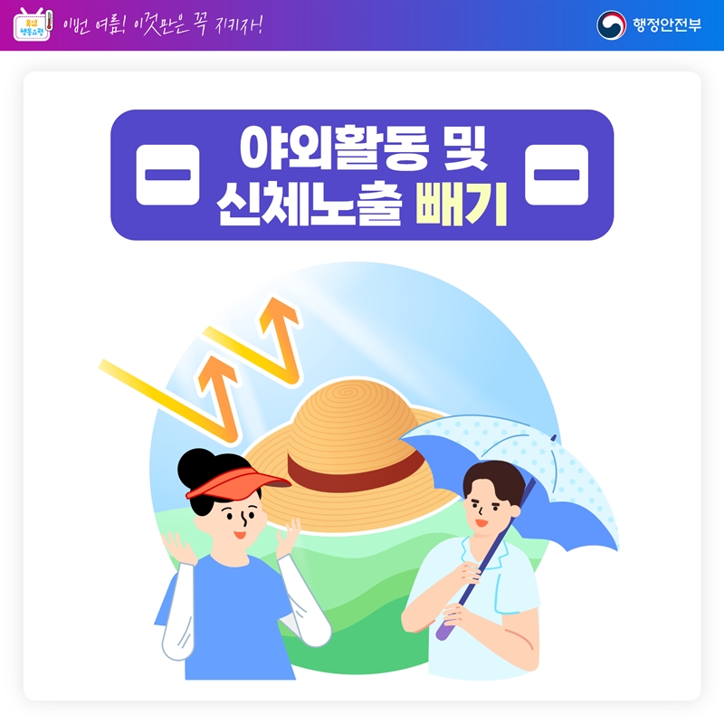 -야외활동 및 신체노출 빼기-