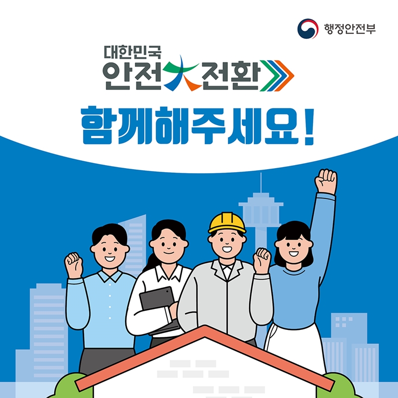 행정안전부 대한민국 안전대전환 함께해주세요!