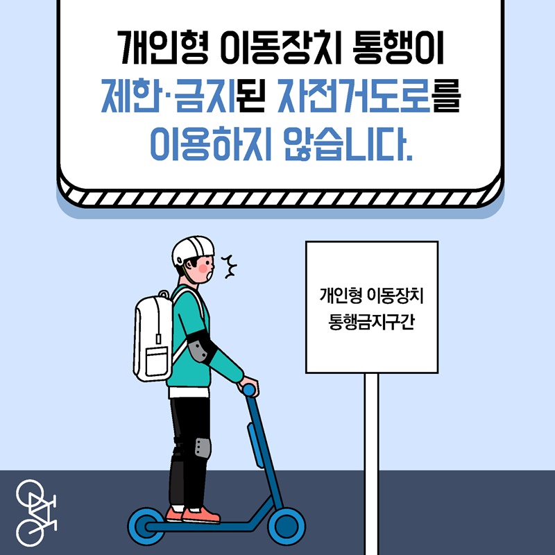 6. 개인형 이동장치 통행이 제한,금지된 자전거도로를 이용하지 않습니다.