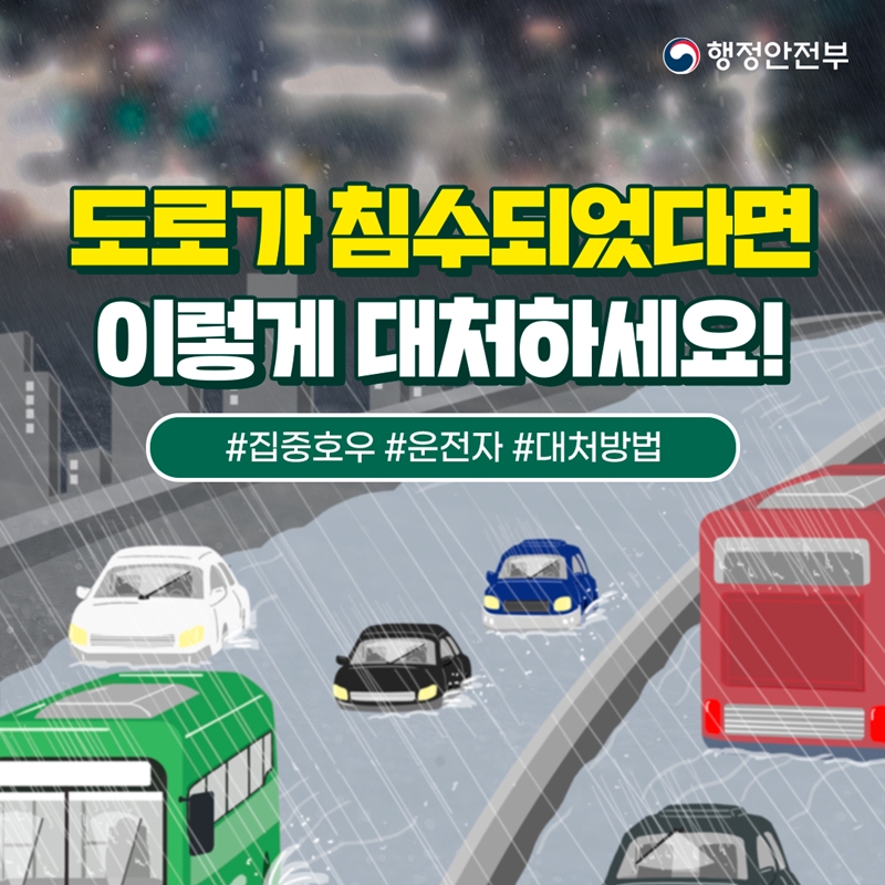 행정안전부 도로가 침수되었다면 이렇게 대처하세요! #집중호우 #운전자 #대처방법