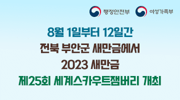 행정안전부 여성가족부 8월 1일부터 12일간 전북 부안군 새만금에서  2023 새만금 제25회 세계스카우트잼버리 개최