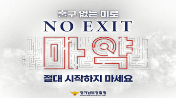 출구 없는 미로 NO EXIT
마약 절대 시작하지 마세요 경기남부경찰청